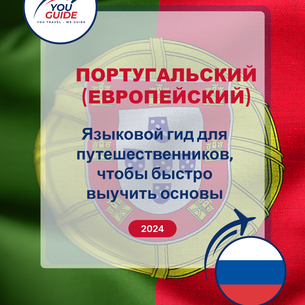 Language Guide For Portuguese (European) in Russian