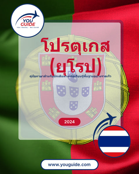 Language Guide For Portuguese (European) in Thai