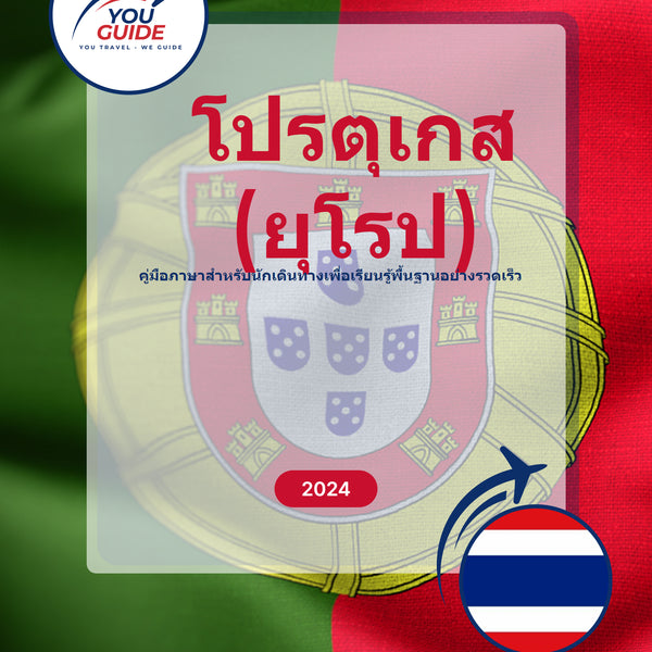 Language Guide For Portuguese (European) in Thai