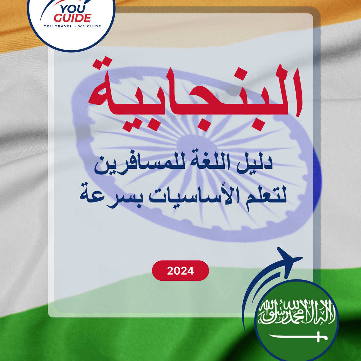 Language Guide For Punjabi in Arabic