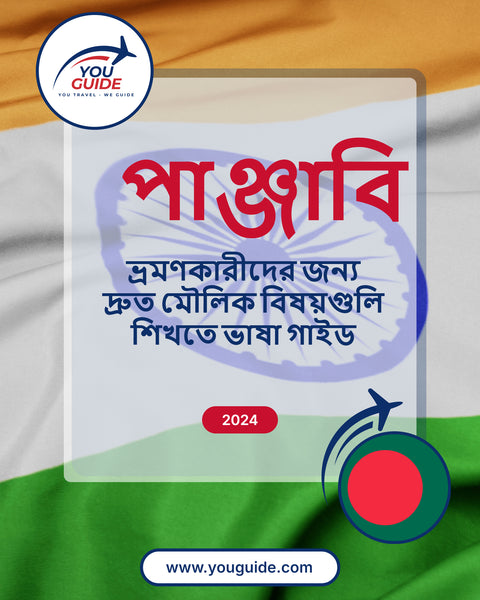 Language Guide For Punjabi in Bengali