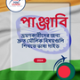 Language Guide For Punjabi in Bengali