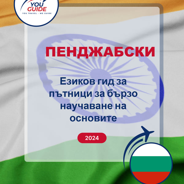 Language Guide For Punjabi in Bulgarian