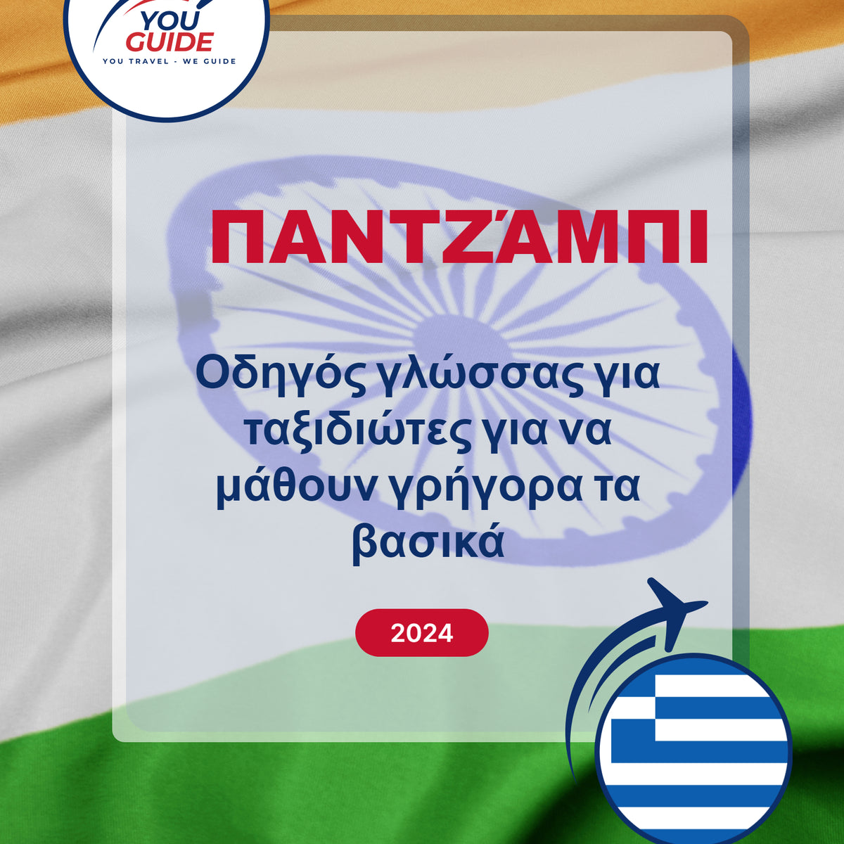 Language Guide For Punjabi in Greek