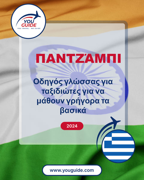 Language Guide For Punjabi in Greek