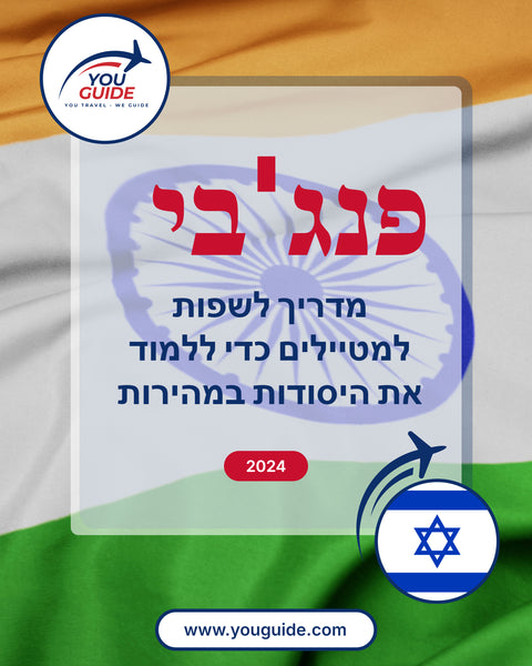 Language Guide For Punjabi in Hebrew