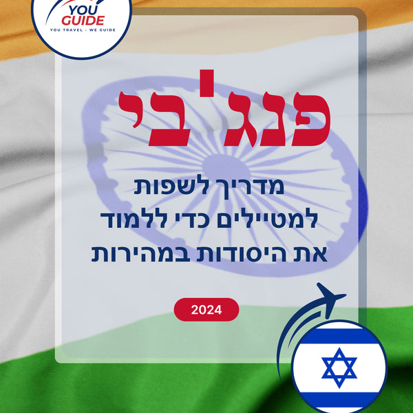 Language Guide For Punjabi in Hebrew