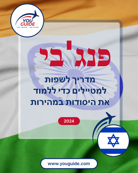 Language Guide For Punjabi in Hebrew