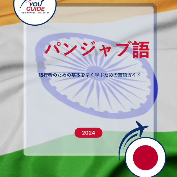 Language Guide For Punjabi in Japanese