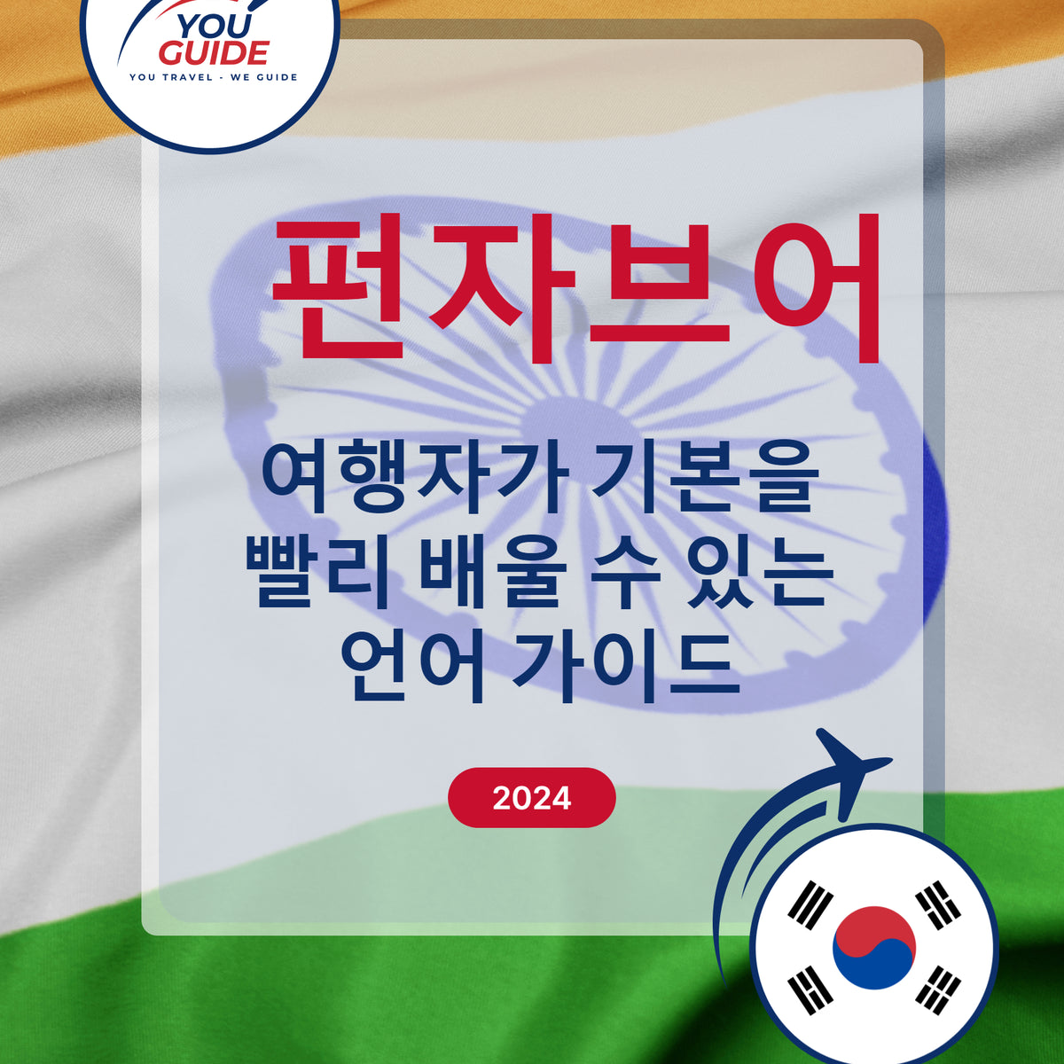 Language Guide For Punjabi in Korean