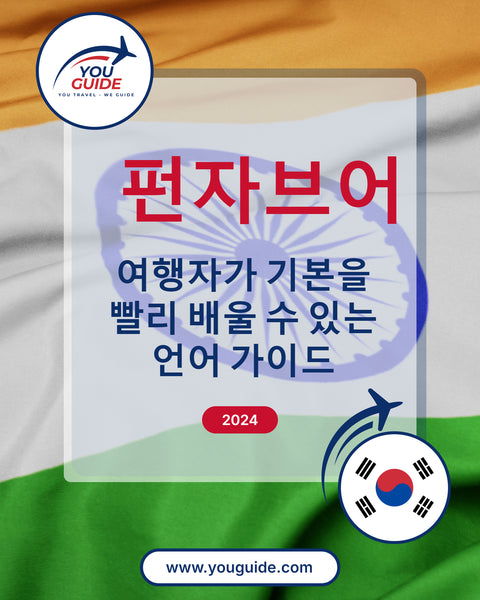 Language Guide For Punjabi in Korean