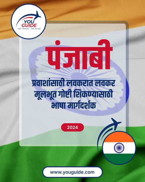 Language Guide For Punjabi in Marathi