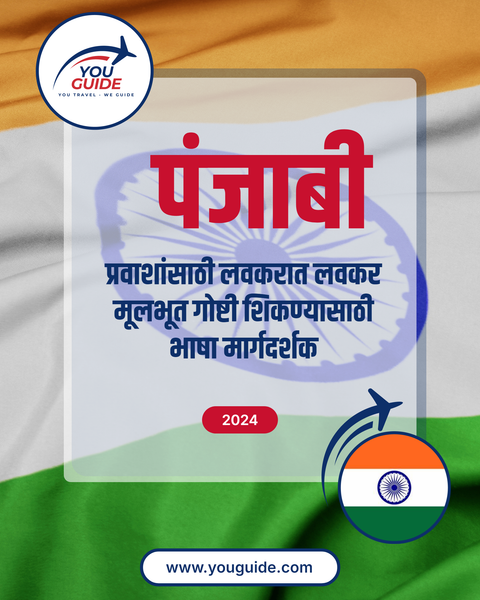 Language Guide For Punjabi in Marathi