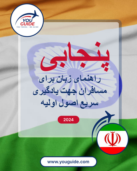 Language Guide For Punjabi in Persian (Farsi)