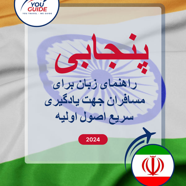 Language Guide For Punjabi in Persian (Farsi)