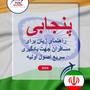 Language Guide For Punjabi in Persian (Farsi)