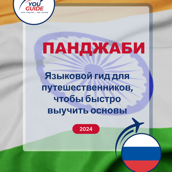 Language Guide For Punjabi in Russian