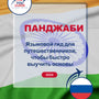 Language Guide For Punjabi in Russian