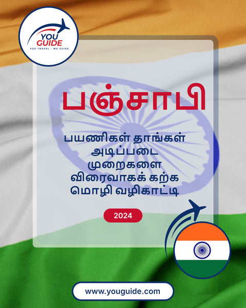 Language Guide For Punjabi in Tamil