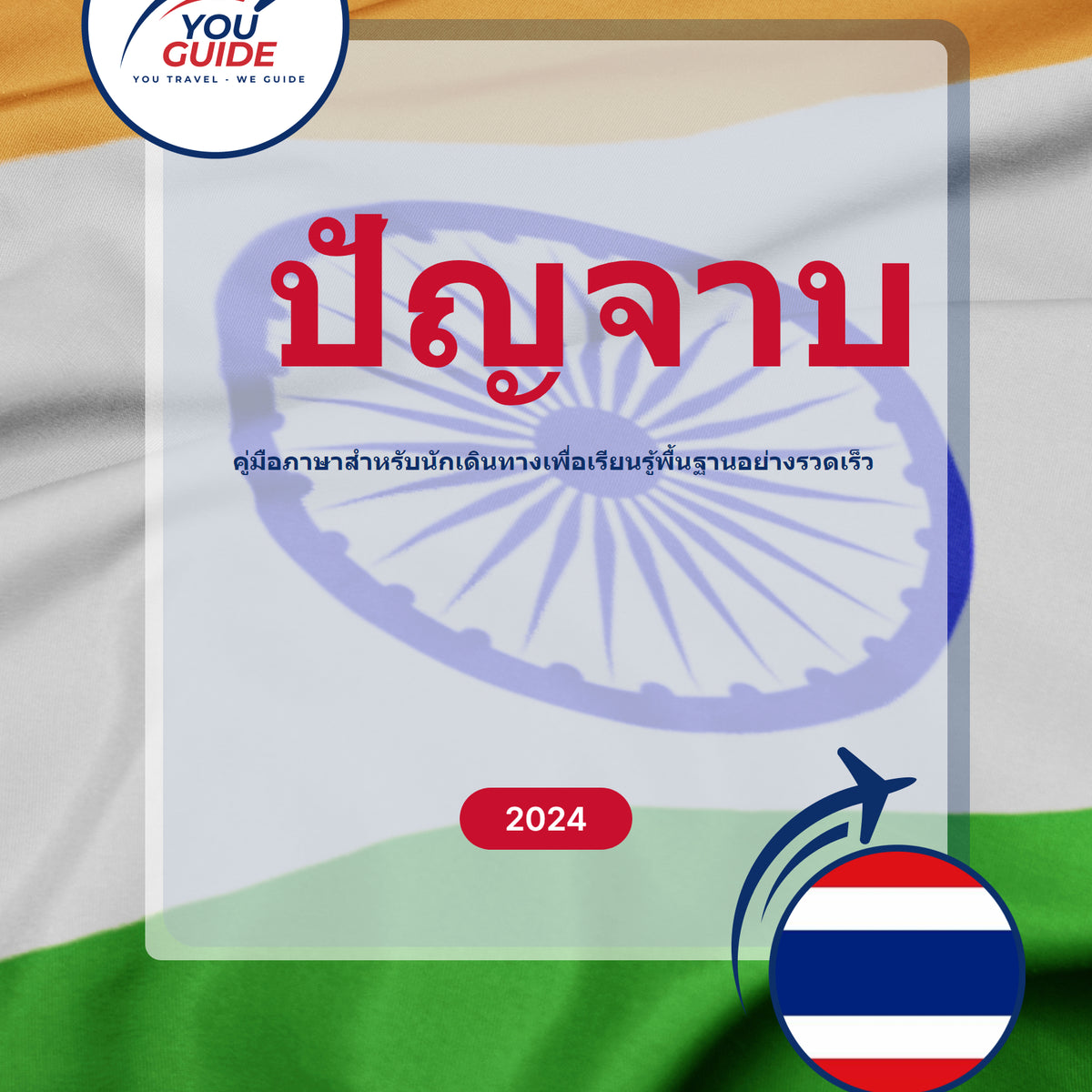 Language Guide For Punjabi in Thai