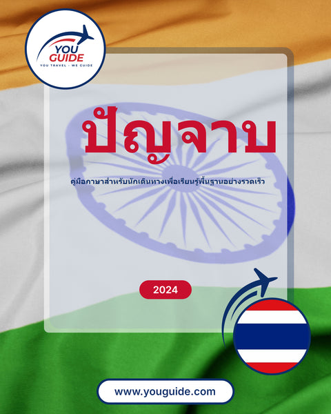 Language Guide For Punjabi in Thai