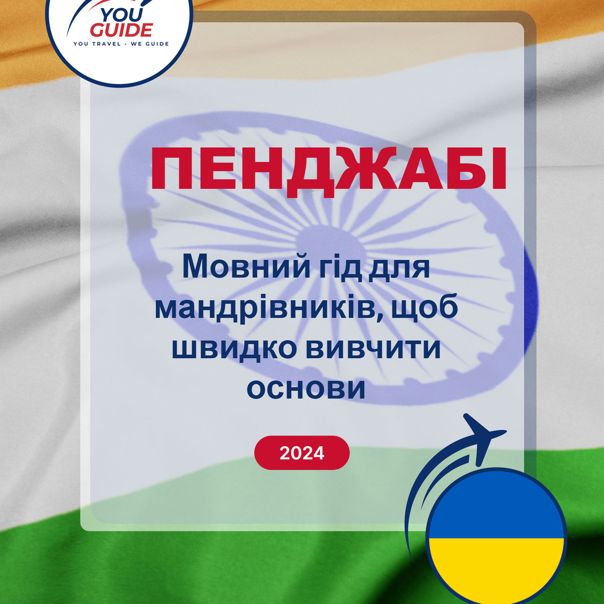 Language Guide For Punjabi in Ukrainian