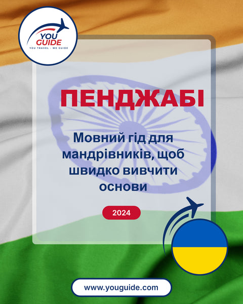 Language Guide For Punjabi in Ukrainian