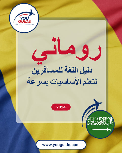 Language Guide For Romanian in Arabic