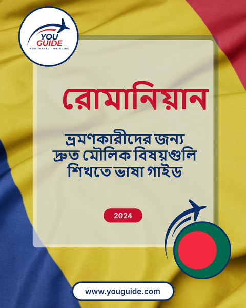 Language Guide For Romanian in Bengali