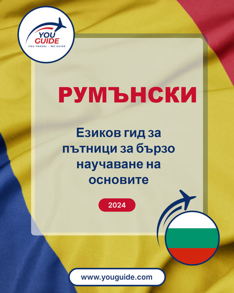 Language Guide For Romanian in Bulgarian