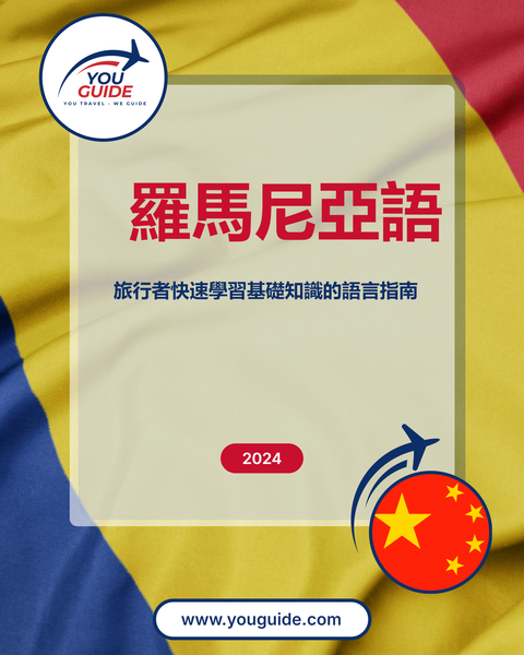 Language Guide For Romanian in Chinese (Traditional)
