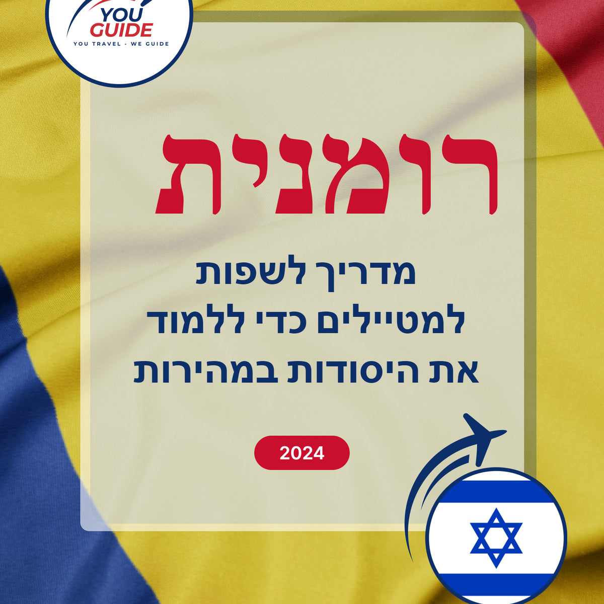 Language Guide For Romanian in Hebrew