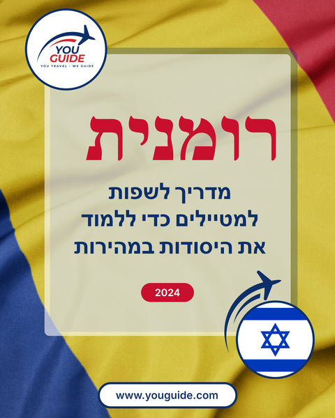 Language Guide For Romanian in Hebrew