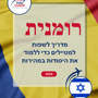 Language Guide For Romanian in Hebrew