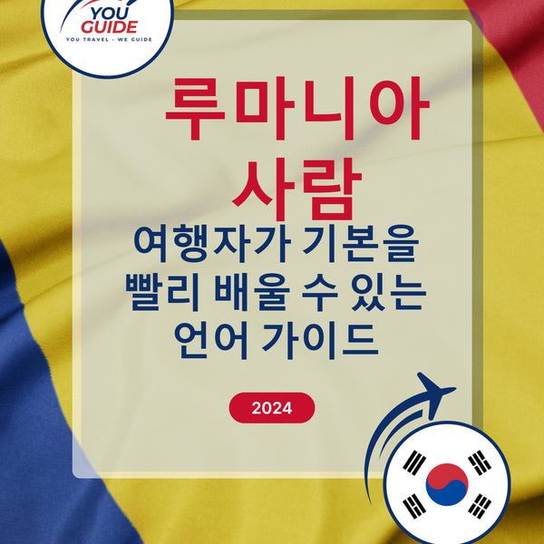 Language Guide For Romanian in Korean