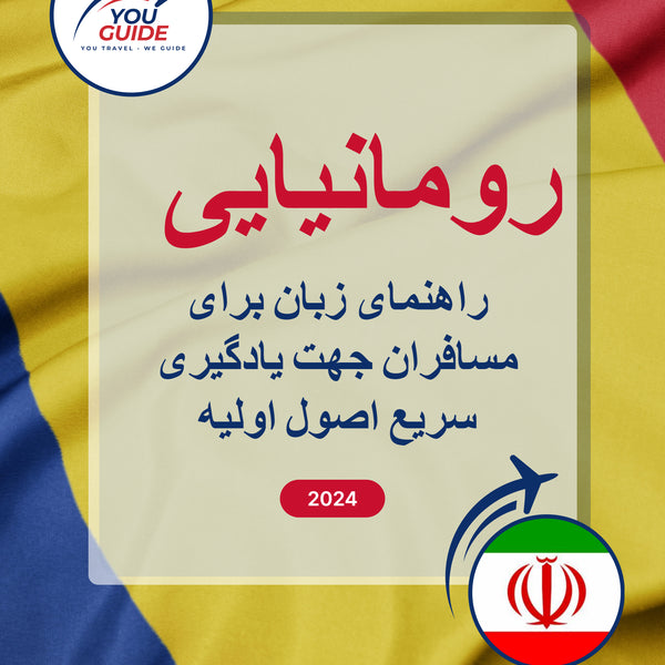 Language Guide For Romanian in Persian (Farsi)