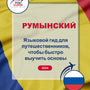 Language Guide For Romanian in Russian