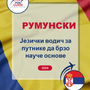 Language Guide For Romanian in Serbian