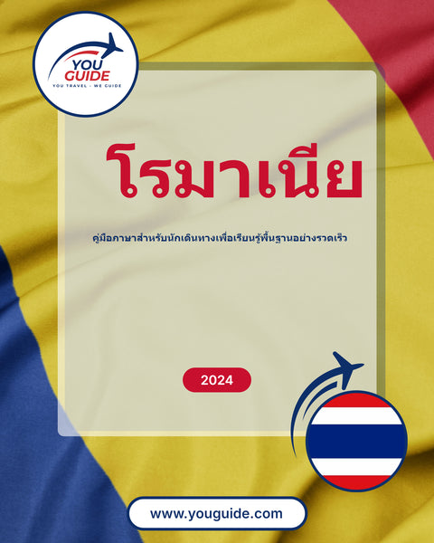 Language Guide For Romanian in Thai