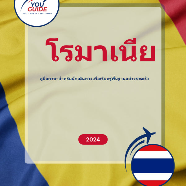 Language Guide For Romanian in Thai