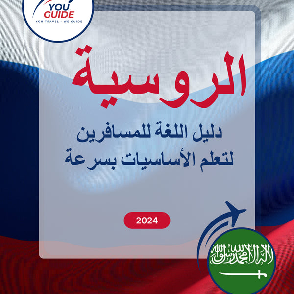 Language Guide For Russian in Arabic