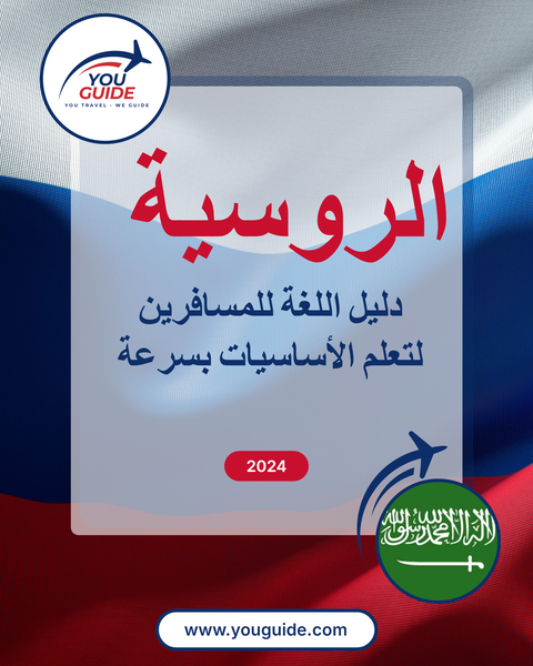 Language Guide For Russian in Arabic