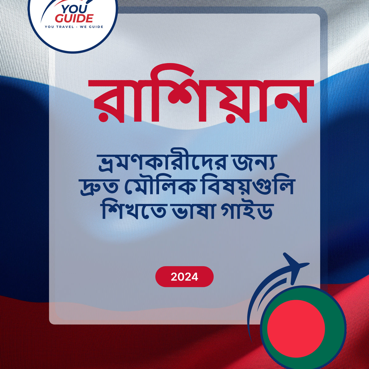 Language Guide For Russian in Bengali