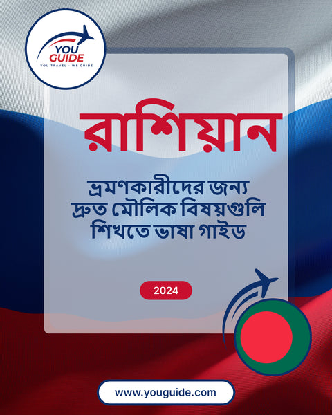 Language Guide For Russian in Bengali