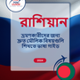Language Guide For Russian in Bengali