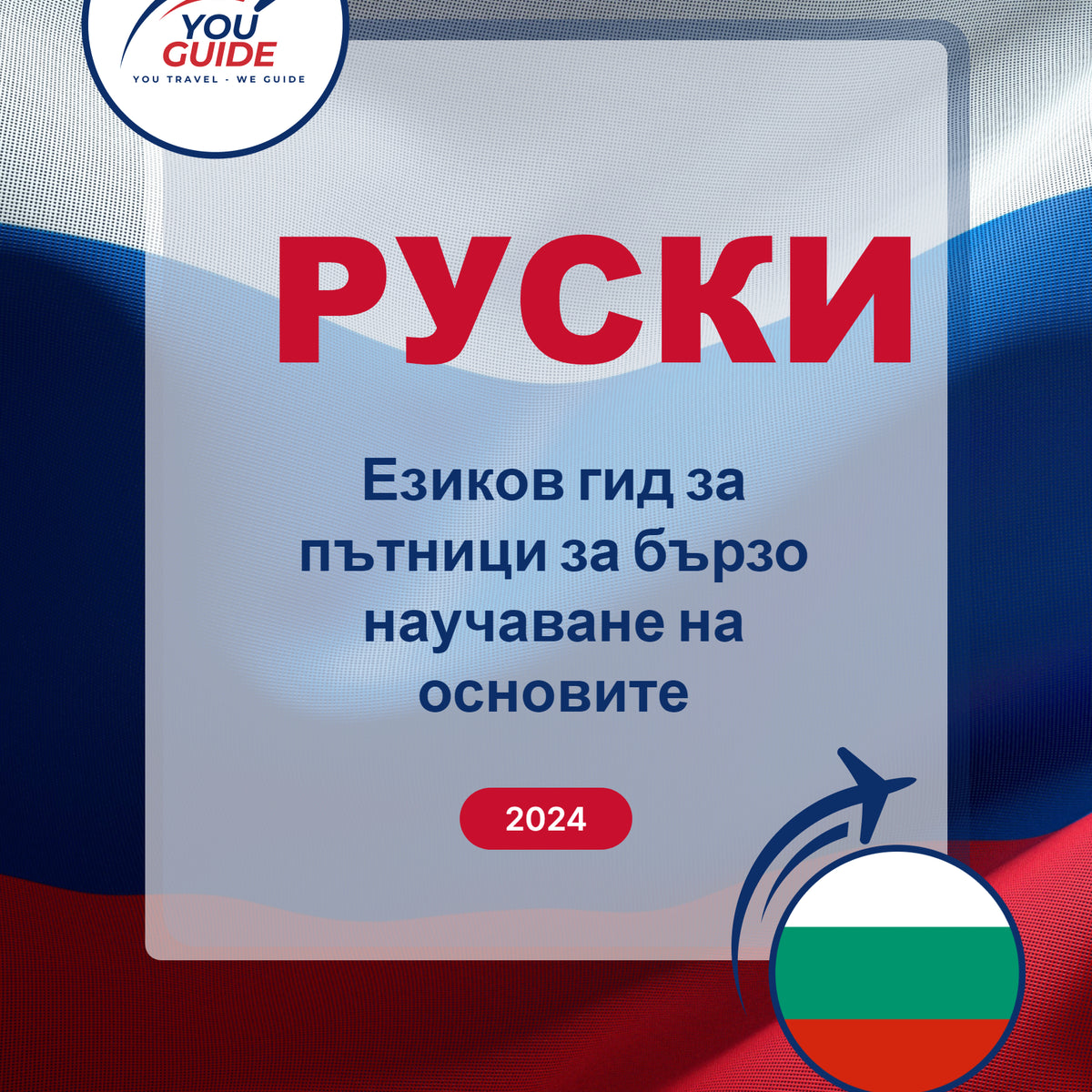 Language Guide For Russian in Bulgarian