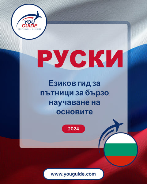 Language Guide For Russian in Bulgarian