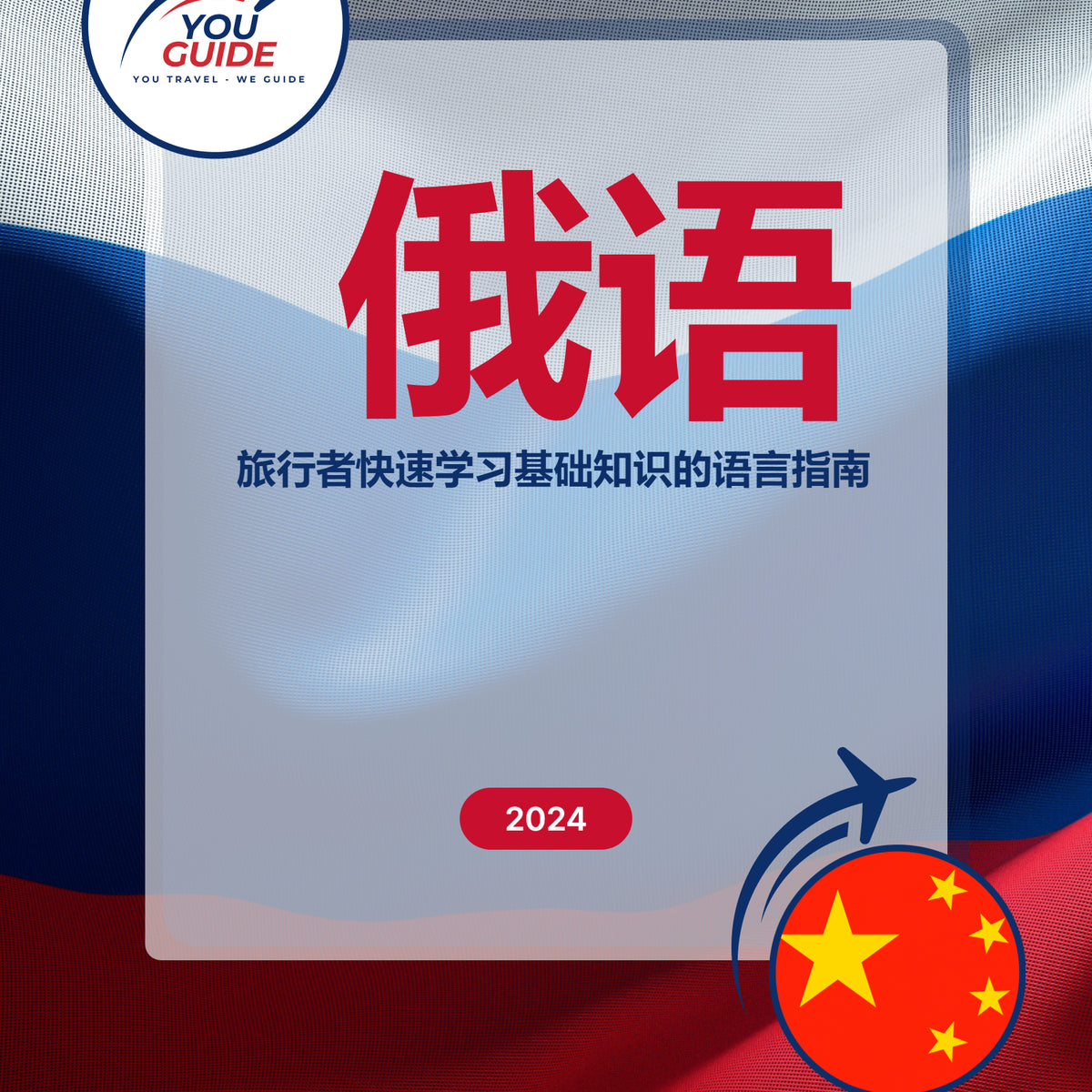 Language Guide For Russian in Chinese (Simplified)