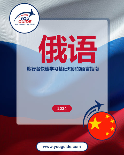 Language Guide For Russian in Chinese (Simplified)