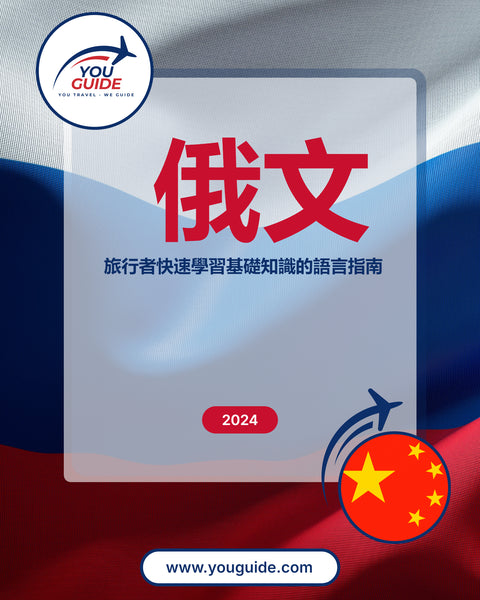 Language Guide For Russian in Chinese (Traditional)